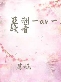 亚洲—av一无线看