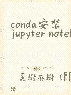 conda安装jupyter notebook