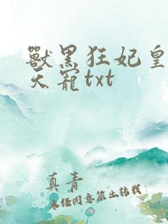 兽黑狂妃皇叔逆天宠txt
