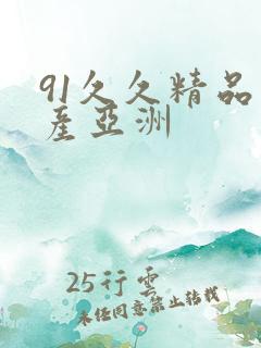 91久久精品国产亚洲