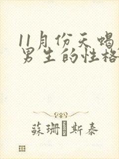 11月份天蝎座男生的性格