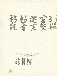 移动迷宫3免费观看完整版