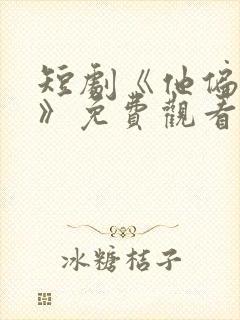 短剧《他偏要抢》免费观看