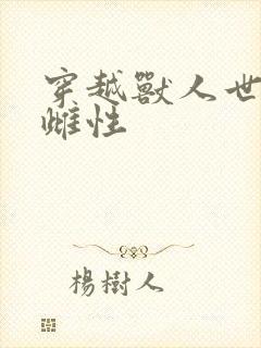 穿越兽人世界的雌性