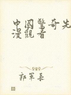 中国惊奇先生动漫观看