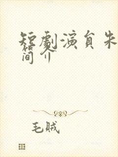 短剧演员朱艺雯简介