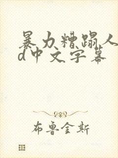 暴力糟蹋人妻hd中文字幕