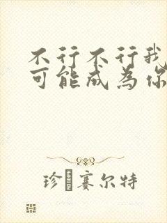 不行不行我怎么可能成为你的恋人漫画