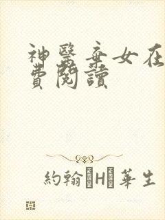 神医弃女在线免费阅读