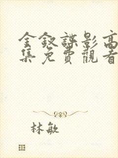 金钗谍影高清全集免费观看