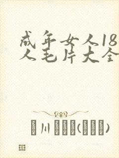 成年女人18女人毛片大全