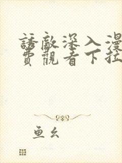 诱敌深入漫画免费观看下拉式漫画网