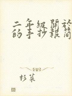 二年级关于阅读的手抄报简单