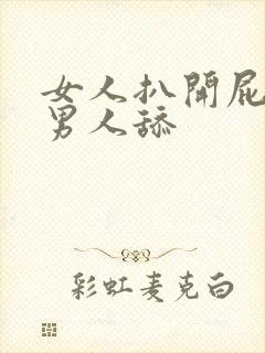 女人扒开屁股叫男人舔