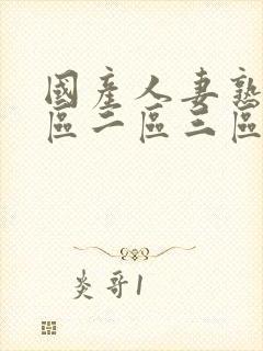 国产人妻熟女一区二区三区