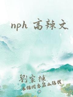 nph 高辣文