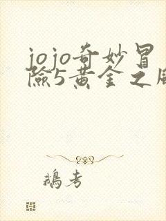 jojo奇妙冒险5黄金之风