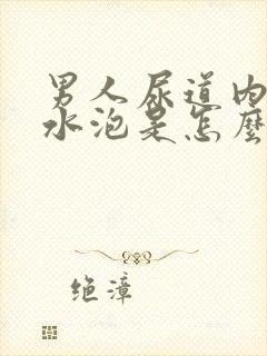 男人尿道内长小水泡是怎么回事