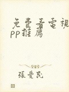 免费看电视剧app推荐