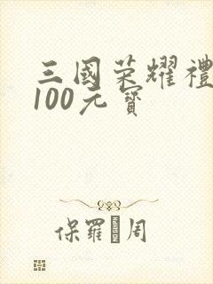 三国荣耀礼包码100元宝