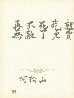 再不死我就真的无敌了免费漫画