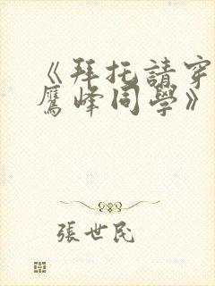 《拜托请穿上,鹰峰同学》