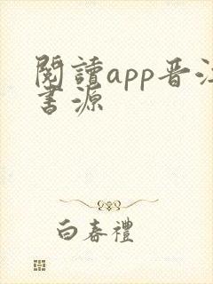 阅读app晋江书源