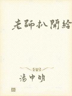 老师扒开给我操