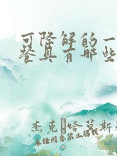 可降解的一次性餐具有哪些