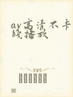 av高清不卡在线播放