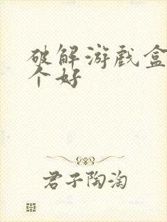 破解游戏盒子哪个好