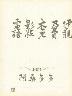 电影木乃伊3国语版免费观看