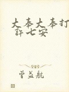 大奉大奉打更人 许七安