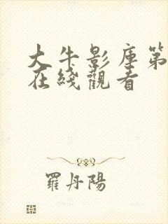 大牛影库第1季在线观看