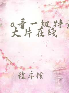 a看一级特黄a大片在线
