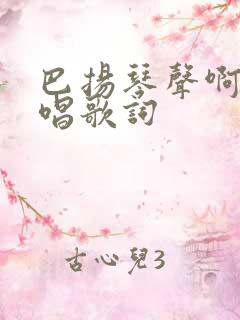 巴扬琴声啊 原唱歌词