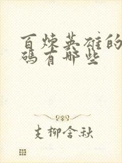 百炼英雄的兑换码有哪些