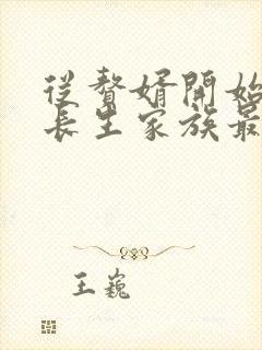 从赘婿开始建立长生家族最新章节