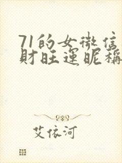 71的女微信旺财旺运昵称