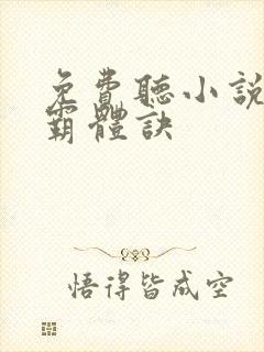 免费听小说九星霸体诀