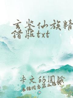 玄鉴仙族精校无错版txt