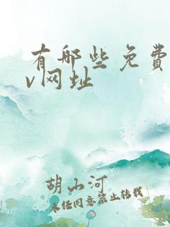 有哪些免费的av网址