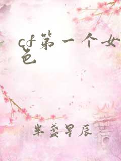 cf第一个女角色