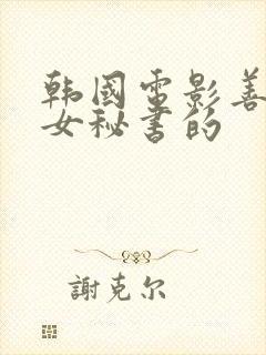 韩国电影善良的女秘书的