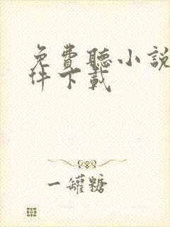 免费听小说的软件下载