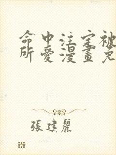 命中注定被反派所爱漫画免费