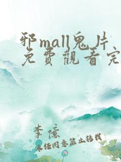 邪mall鬼片免费观看完整版