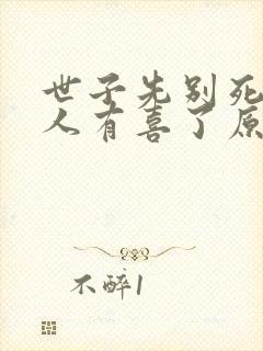 世子先别死,夫人有喜了原著作者