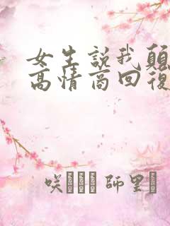 女生说我颠如何高情商回复