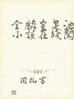 金麟岂是池中物小说在线阅读